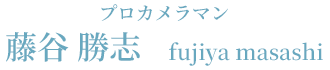 藤谷勝志　インスタプレス